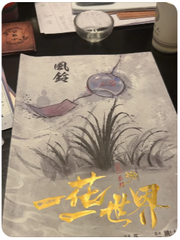 一花一世界剧本杀