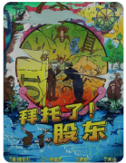 剧本杀复盘《拜托了股东》推理教程：七