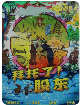拜托了股东剧本杀复盘