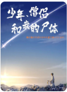 少年僧侣和我的尸体剧本杀复盘解析：角