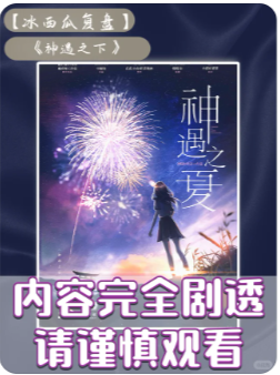 神遇之夏剧本杀