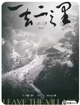 一去二三里剧本杀