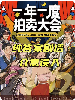 一年一度拍卖大会剧本杀