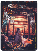被焰火照亮的嫌疑犯剧本杀复盘测评_流程