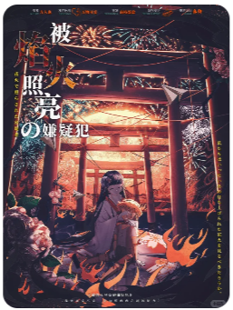 被焰火照亮的嫌疑犯剧本杀