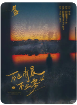 不止清晨不止雾剧本杀