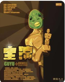主演剧本杀