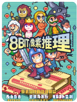  8Bit 像素推理剧本杀