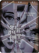 犯罪心理侧写剧本杀复盘解析_凶手身份