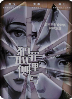 犯罪心理侧写剧本杀