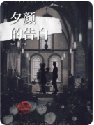 《夕颜的告白》剧本杀复盘测评_线索任务