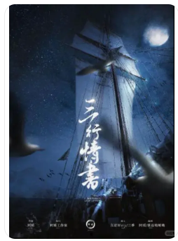 三行情书剧本杀