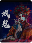 《戏鬼》剧本杀复盘测评_线索流程_案件