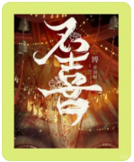 《不喜》剧本杀终极真相：红衣女鬼身份