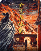 剧本杀复盘DM专业手册《金陵长恨歌》带