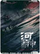 剧本杀《河神·灵泽诡谈》家族恩怨终极