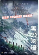 剧本杀《雪之物语》日式悬疑终极解析：