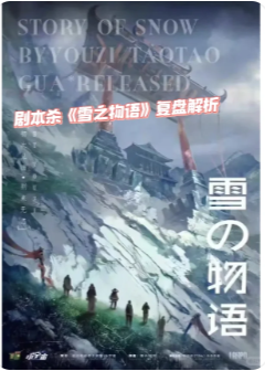 雪之物语剧本杀