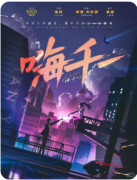 剧本杀《嗨，千一》AI谜案终极解析：数
