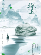 剧本杀复盘《琢玉》高光Q词设计与闪回演