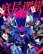 《底层逻辑》剧本杀复盘解析_角色动机_时间线梳理