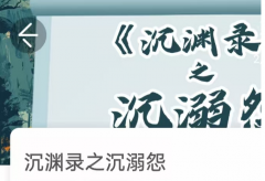 《沉渊录之异能劫》我是谜凶手答案：异
