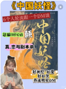 《中国妖怪第一季》剧本杀复盘解析_妖怪