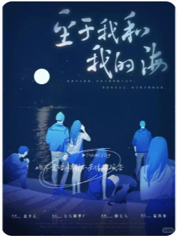 至于我和我的海剧本杀复盘