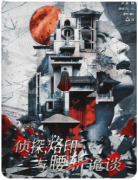《侦探，烙印与腰斩诡谈》剧本杀复盘解