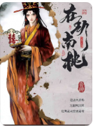 《在劫南桃》剧本杀复盘解析_动机手法