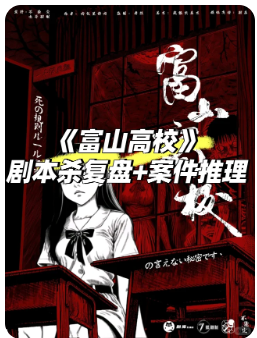 富山高校剧本杀