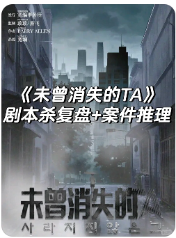 未曾消失的TA剧本杀