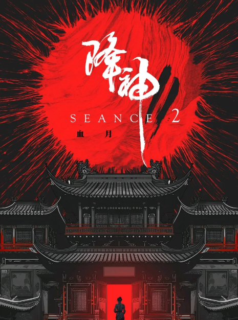 降神2血月剧本杀