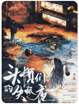 头颅们的失眠夜剧本杀