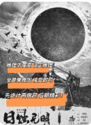 《日蚀无明》剧本杀复盘教程：暗日谜案