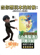 《小吊梨汤》剧本杀复盘教程：温情凶案