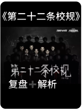 《第二十二条校规》剧本杀