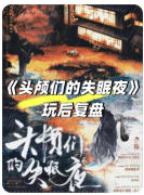《头颅们的失眠夜》剧本杀复盘解答：头颅诡计全解+连环凶案真相