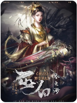 《巫白》剧本杀