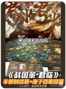 《战国策君临》剧本杀复盘解答：权谋诡计解析+七国争霸全揭露