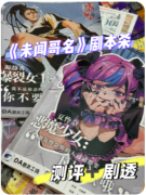《未闻哥名》剧本杀复盘教程：身份迷局+角色任务全解析