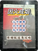 《因火成烟》剧本杀复盘解答：真相还原_关键线索_凶手动机全解析