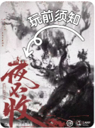 《夜不收》剧本杀复盘解析：夜行诡计+身份反转全解