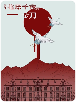 关于北原千夜的一切剧本杀复盘