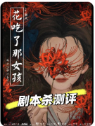<b>《花吃了那女孩》剧本杀复盘解析：动机手法与真凶揭秘</b>