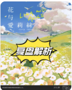 《花与爱莉丝》剧本杀复盘解答：童话迷局中的暗黑真相与人性叩问