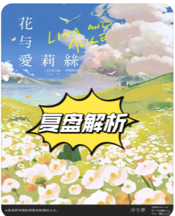 花与爱莉丝剧本杀复盘