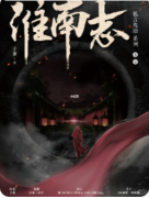 <b>《淮南志》剧本杀复盘解析：动机手法与真凶揭秘</b>