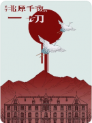 《关于北原千夜的一切》剧本杀复盘解答：命运迷局_真凶推演_关键线索全解析