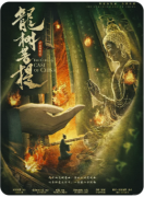 《华夏奇案录龙树菩提》剧本杀复盘解答